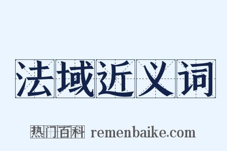 法域近义词是什么意思的图片